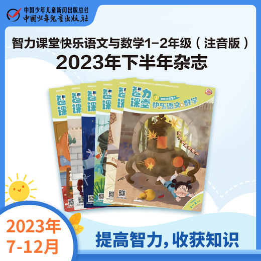 《智力课堂快乐语文与数学》1-2年级（注音版）2023年7-12月下半年杂志  提高智力 收获知识 商品图0