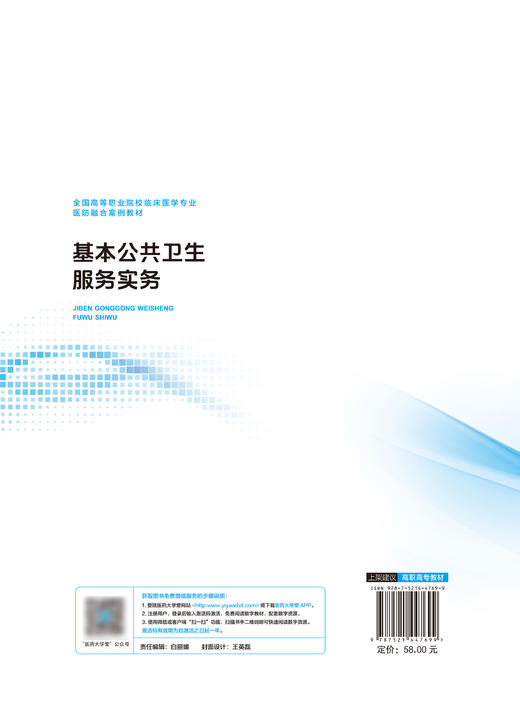 基本公共卫生服务实务 史卫红 马涵英 主编 全国高职高专护理类专业规划教材 第三轮 中国医药科技出版社9787521447699 商品图2