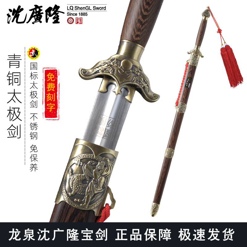 青铜武术太极剑 龙泉沈广隆宝剑按身高配沈广隆太极剑标准太极剑 sgl-8003 未开刃