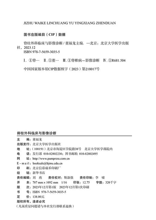 脊柱外科临床与影像诊断 董福龙 医学影像技术的发展历史常见医学影像技术的原理及其特点 脊柱骨折北京大学医学出版9787565930355 商品图3