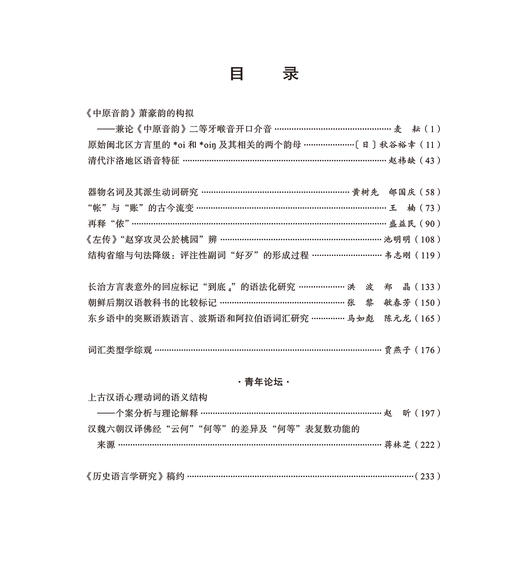 历史语言学研究（二〇二四年第一辑 总第二十一辑） 商品图1