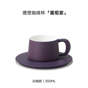 16开 理想咖啡杯-白釉-300-葡萄紫