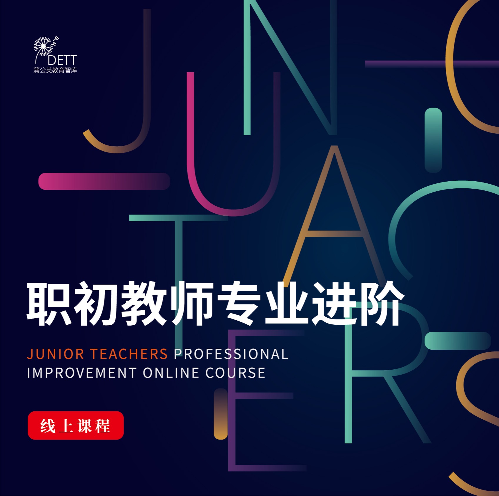 【线上课程】职初教师专业进阶