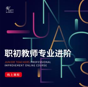 【线上课程】职初教师专业进阶