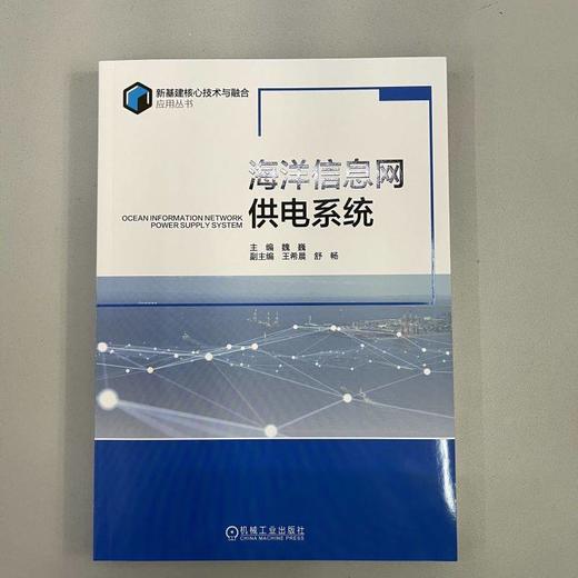 官网 海洋信息网供电系统 魏巍 新基建核心技术与融合应用丛书 海洋信息网供电系统组成供电要求发展趋势书籍 商品图1