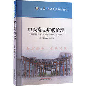 中医常见症状护理