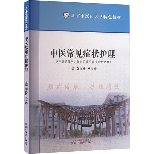 中医常见症状护理 商品图0