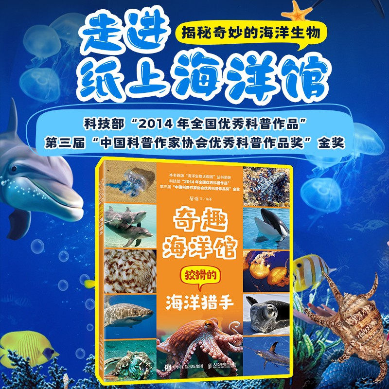 奇趣海洋馆：狡猾的海洋猎手 海底动物生物绘本 少儿趣味科普课外读物