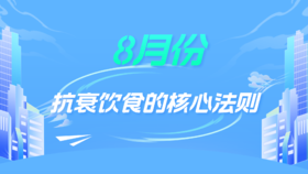 8月：抗衰饮食的核心法则