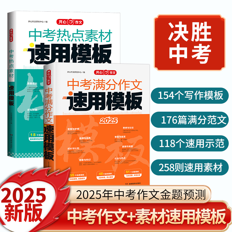 【开心作文】满分作文2025初中作文素材高分范文精选初一初二初三作文速用模板七八九年级写作技巧名校作文模板 热点素材模板