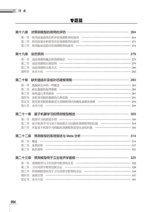 临床预测模型 方法与应用 临床预测模型课题 构建预测模型的样本量估计 预测因子进入模型的形式 北京大学医学出版社9787565932052 商品图4