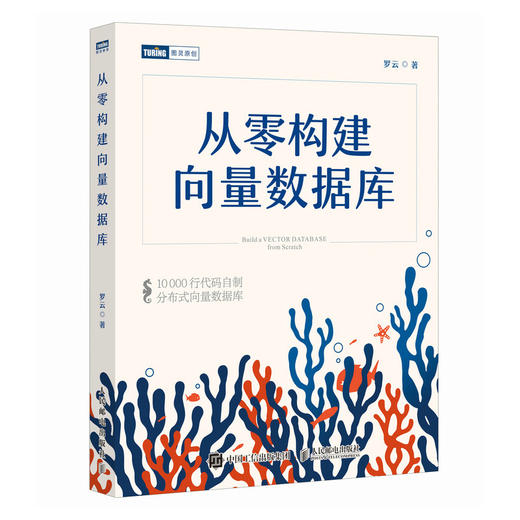 从零构建向量数据库·珊瑚书 大模型知识库Agent分布式向量数据库计算机书籍 商品图1