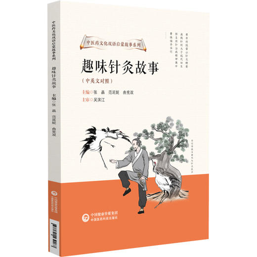 趣味针灸故事 张晶 范延妮 曲宪双 中医药文化双语启蒙故事系列 中英文对照 中医针灸故事及知识 中国医药科技出版社9787521439267 商品图1