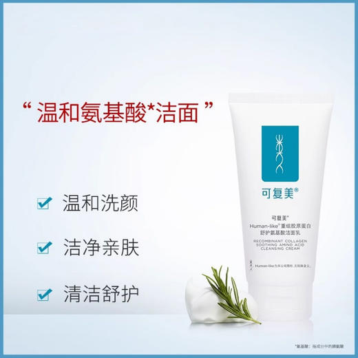 可复美Human-like重组胶原蛋白舒护氨基酸洁面乳 控油洗面奶120g 商品图1
