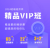 2024年初级经济师-精品vip班（2考期） 商品缩略图0