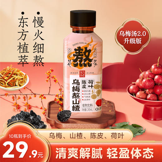 乌梅山楂汤  红豆薏米 汤 陈皮绿豆汤 三种口味 1箱10瓶*245ml 无添加健康营养休闲饮品 商品图0