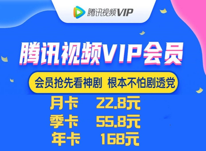 【官方直充秒到】腾讯视频会员特价福利！抢腾讯VIP会员，海量大片+无广告+高清视听盛宴.....尽享欢“剧”时刻，充值腾讯视频绑定的手机号！