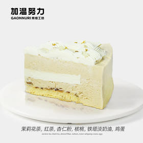 茉莉红茶慕斯·切件