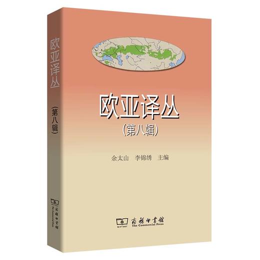欧亚译丛（第八辑） 商品图0
