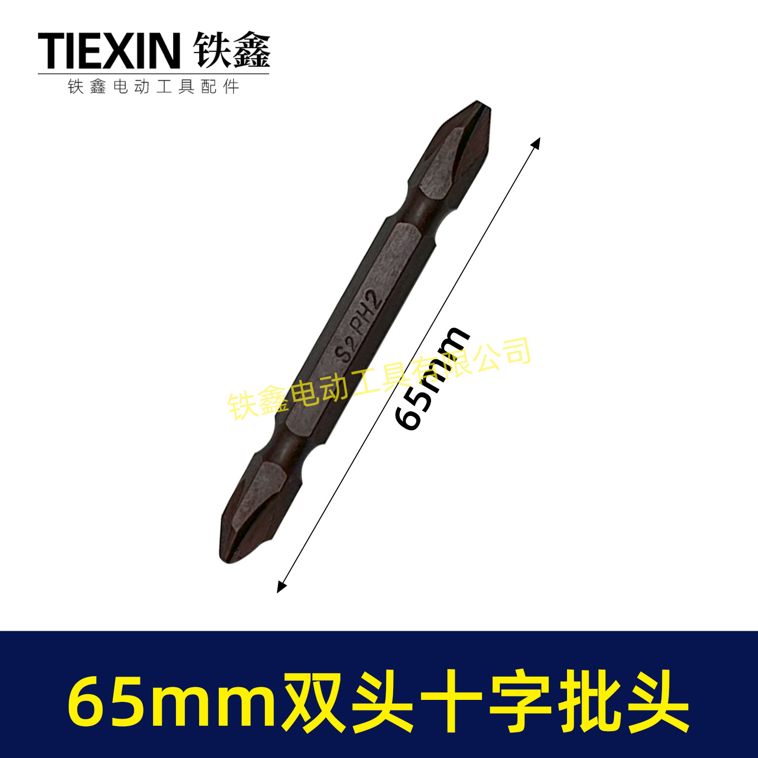【货号04916】65MM长双头十字批头强磁批头CR-VPH2材料螺丝批头