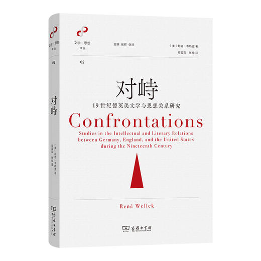 对峙：19世纪德英美文学与思想关系研究(文学与思想译丛) 商品图0