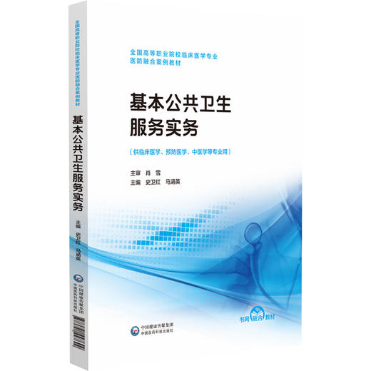基本公共卫生服务实务 史卫红 马涵英 主编 全国高职高专护理类专业规划教材 第三轮 中国医药科技出版社9787521447699 商品图1