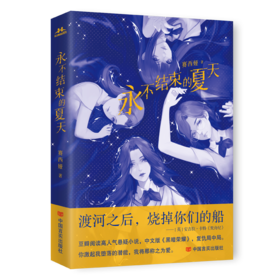 永不结束的夏天 长篇悬疑推理小说