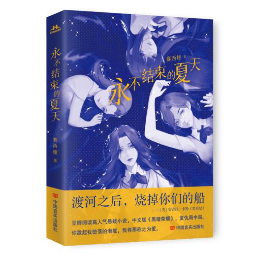 永不结束的夏天 长篇悬疑推理小说 商品图0