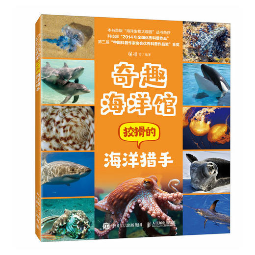 奇趣海洋馆：狡猾的海洋猎手 海底动物生物绘本 少儿趣味科普课外读物 商品图1