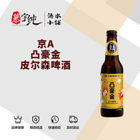 京A凸豪金皮尔森啤酒