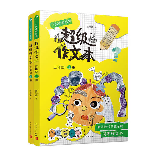 【地区限制】超级作文本 3~6年级上 特级教师蒋军晶 一间读写教室 商品图7