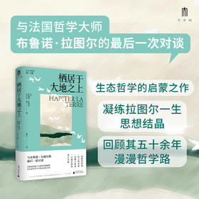大学问 · 栖居于大地之上 （法）布鲁诺·拉图尔、（法）尼古拉·张  /著