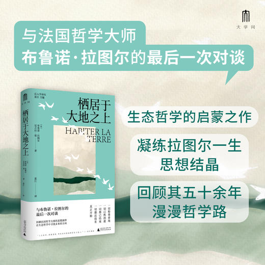 大学问 · 栖居于大地之上 （法）布鲁诺·拉图尔、（法）尼古拉·张  /著 商品图0