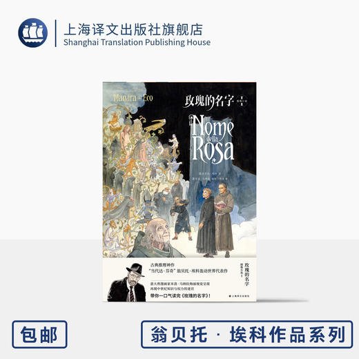 玫瑰的名字:图像小说(上) [意]翁贝托·埃科 著 米洛·马纳拉 绘 陈英 译 古典推理 密码型推理小说始祖 中世纪 绚丽插图 上海译文出版社 正版 商品图0