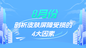 8月：剖析皮肤屏障受损的4大因素