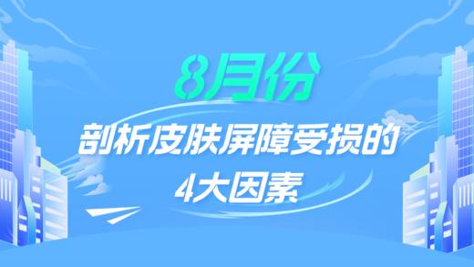 8月：剖析皮肤屏障受损的4大因素 商品图0