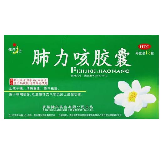 肺力咳胶囊，每粒装0.3g*15粒/板/盒，健兴 商品图5