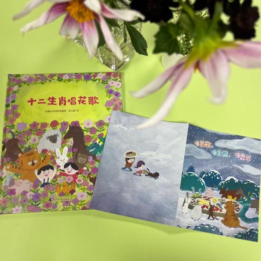神秘岛 · 十二生肖唱花歌  张云露 / 绘  适合4-8岁儿童阅读 商品图3