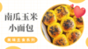《抗衰食谱》南瓜玉米小面包 商品缩略图0