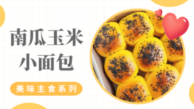 《抗衰食谱》南瓜玉米小面包