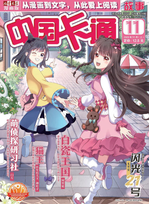 《中国卡通故事》2023年1-12月全年杂志  8-15岁适读 益智类漫画连载刊物 商品图11