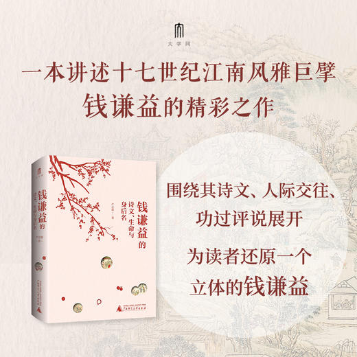 大学问 · 钱谦益的诗文、生命与身后名  严志雄 / 著 商品图0