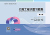 公路工程识图习题集（第2版） 商品缩略图3