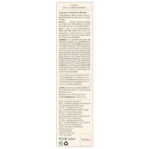 谷雨-白千松露-控油轻颜细肤水120ml 商品图5