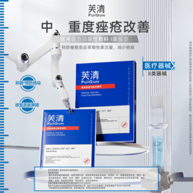 【中重度痤疮/结节/囊肿】芙清医用促愈功能性敷料（I面膜型）