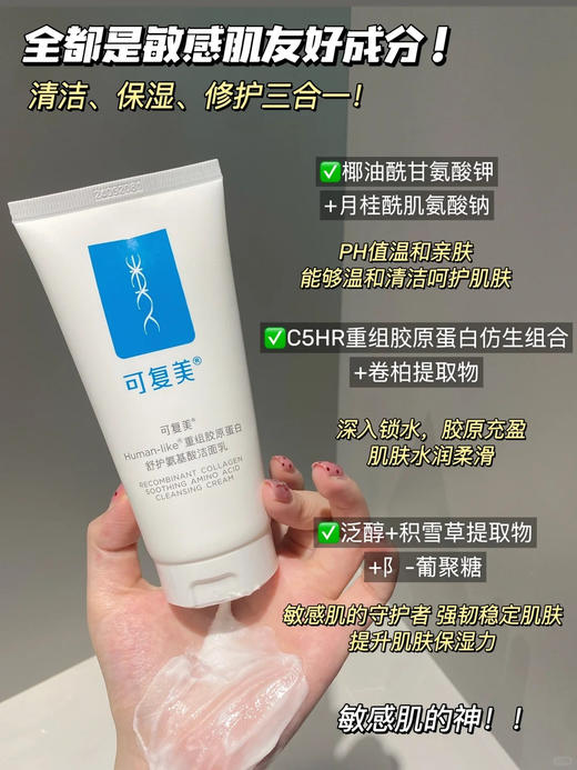 可复美Human-like重组胶原蛋白舒护氨基酸洁面乳 控油洗面奶120g 商品图6