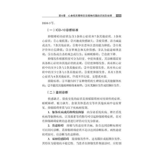 中国基层医疗机构心身相关障碍诊治手册 商品图3