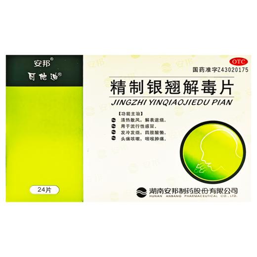 精制银翘解毒片，12片/板*2板/盒，安邦 商品图8