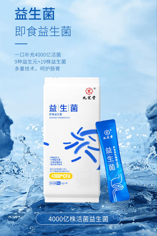 九芝堂-益生菌 即食益生菌 8g(2g*4) 4000亿 商品图0