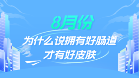 8月：为什么说拥有好肠道才有好皮肤